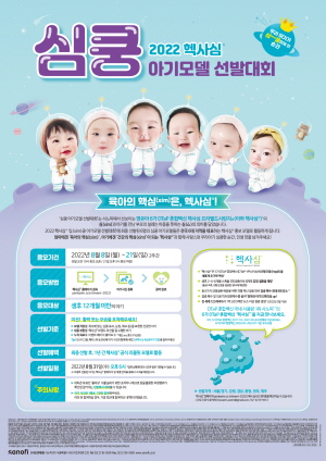 ▲ 사노피의 영유아 6가 DTaP 혼합백신 헥사심프리필드시린지주가 2022 헥사심 심(xim)쿵 아기모델 선발대회를 진행한다고 8일 밝혔다.