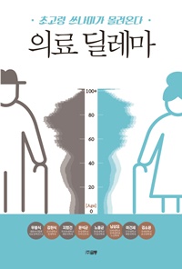 ▲ 출판사 ‘글통’이 대한의사협회 의료정책연구소와 공동 기획해 ‘의료 딜레마(부제 : 초고령 쓰나미가 몰려온다)’를 출간했다.