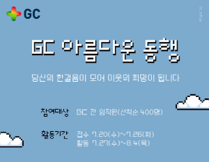 ▲ GC녹십자는 최근 전 계열사 임직원과 함께 기부형 사회공헌 캠페인 ‘GC 아름다운 동행’을 진행했다고 12일 밝혔다.