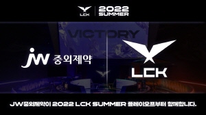 ▲ JW중외제약은 세계적인 e스포츠 리그인 ‘리그 오브 레전드 챔피언스 코리아(LCK)’의 공식 후원사로 참여한다고 16일 밝혔다.