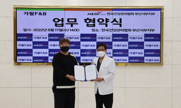 ▲ 한국건강관리협회 부산서부검진센터는 17일(수) 건협부산서부 5층 대회의실에서 가람F&B와 업무협약을 체결했다고 밝혔다.