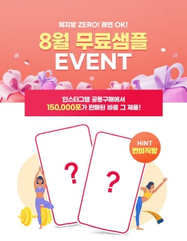 ▲ 휴온스푸디언스의 건강기능식품 브랜드 ‘이너셋’이 매달 샘플링 제품을 무료로 증정하는 ‘랜덤 제품 샘플링 이벤트’를 진행한다고 18일 밝혔다.