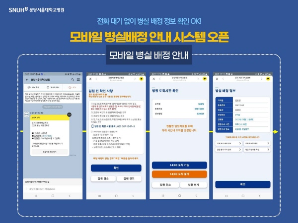 ▲ 분당서울대병원은 지난 12일 카카오 알림톡 기반 모바일 입원수속 및 결제 시스템을 오픈했다