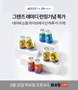 ▲ JW생활건강은 신발냄새제거제 ‘그랜즈 레미디 35g’ 런칭을 기념해 25일 저녁 네이버 쇼핑라이브에서 특가 프로모션을 진행한다고 밝혔다.
