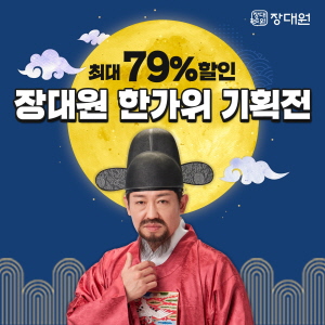 ▲ 대원제약의 종합건강기능식품 브랜드 ‘장대원‘이 추석 명절을 앞두고 ‘장대원 한가위 기획전‘ 이벤트를 시작한다고 26일 밝혔다.