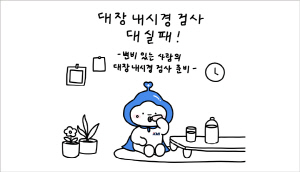 ▲ KMI한국의학연구소(이사장 이상호)는 건강검진 수검자에게 필요한 정보를 쉽고 재미있게 전달하기 위해 브랜드 인스타툰을 제작했다