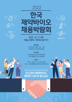 ▲ 한국제약바이오협회는 오는 10월 11일 서울 양재동 aT센터에서 열리는 ‘2022 한국 제약바이오 채용박람회’와 연계해 9월부터 4개월 동안 온라인 전용 채용관을 가동하는 등 기존 채용박람회와 대폭 차별화하기로 했다고 29일 밝혔다.