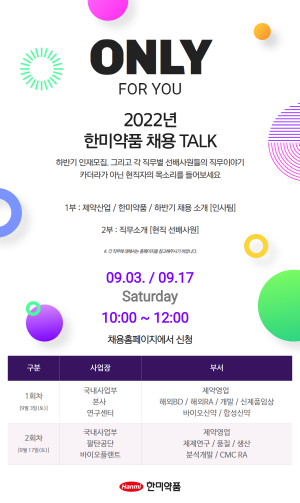 ▲ 한미약품은 2022년 하반기 공개채용 서류를 9월 19일까지 접수한다고 밝혔다. 
