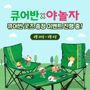 ▲ 대원제약의 상처치료브랜드 ‘큐어반‘이 야놀자와 함께 단독 특가 굿즈 증정 이벤트를 개최한다.