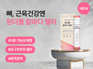 ▲ 안국약품은 프리미엄 토탈 헬스 케어 브랜드인 ‘에이원더’에서 뼈와 근육 건강에 도움을 줄 수 있는 건강기능식품 ‘원더풀 칼마디 젤리’를 출시했다고 밝혔다.