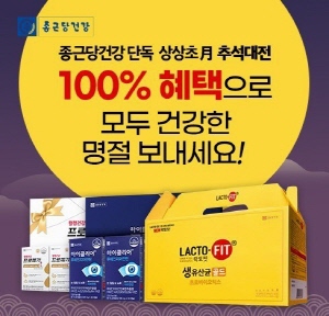 ▲ 종근당건강은 자사 공식몰 종근당케어에서 9월 추석맞이 선물세트 프로모션 '혜택이 상상초월' 행사를 진행한다고 31일 밝혔다.