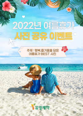 ▲ 유영제약은 여름휴가 시즌을 맞아 임직원을 대상으로 ‘여름휴가 사진 공유 이벤트’를 진행했다고 1일 밝혔다.