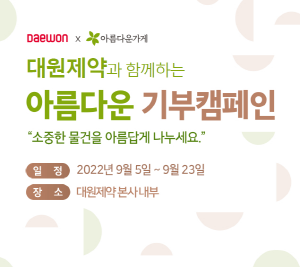 ▲ 대원제약은 임직원들로부터 재사용 가능 물품을 기증받아 소외 계층을 지원하는 ‘아름다운 기부 캠페인’을 개최한다고 1일 밝혔다.
