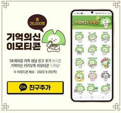 ▲ SK케미칼은 기억의 신 이모티콘 증정, 추석맞이 감사 카드 발송, 기억 건강 증진 게임 등 추석의 달 맞이 기억의신 이벤트를 진행한다고 1일 밝혔다.