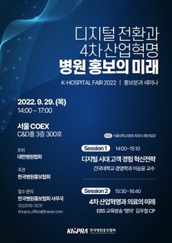 ▲ 한국병원홍보협회가 오는 29일 서울 삼성동 코엑스(COEX)에서 ‘2022 한국병원홍보협회 제4차 세미나’를 개최한다.