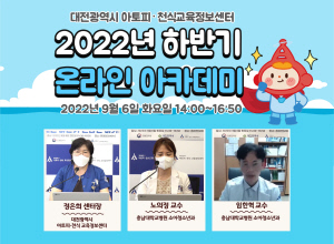 ▲  대전광역시 아토피ㆍ천식 교육정보센터는 6일(화), ‘2022년 하반기 온라인 아카데미’를 비대면으로 개최했다고 밝혔다.