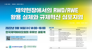 ▲ 한국제약바이오협회는 이화여자대학교와 공동으로 오는 9월 14일 오후 2시부터 ‘제약현장에서의 RWDㆍRWE 활용 실제와 규제혁신 심포지엄’을 온라인으로 개최한다.
