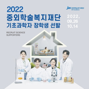 ▲ JW그룹의 공익재단인 중외학술복지재단이 기초과학 분야 연구자에게 주거비용을 지원하는 ‘2022 기초과학자 장학생’을 다음달 14일까지 모집한다.