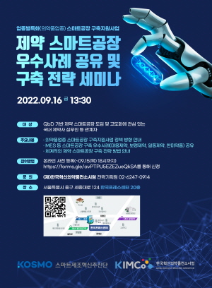 ▲ 한국혁신의약품컨소시엄은 오는 16일 오후 1시 30분 서울 중구 한국프레스센터에서 ‘제약 스마트공장 우수사례 공유 및 구축 전략 세미나’를 개최한다고 14일 밝혔다.