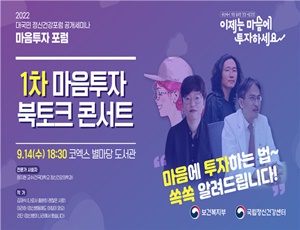 ▲ 보건복지부와 국립정신건강센터는 코엑스 별마당 도서관에서 14일 ‘마음투자 북토크 콘서트’를 개최한다.
