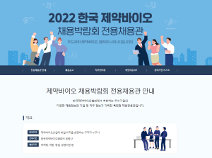 ▲ 한국보건산업진흥원, 한국보건복지인재원과 함께 ‘2022 한국 제약바이오 채용박람회’를 공동 주최하는 한국제약바이오협회는 ‘제약바이오 채용박람회 온라인 전용채용관’을 개설했다고 15일 밝혔다.