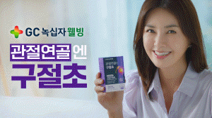 ▲ GC녹십자웰빙은 국내 최초 구절초추출물을 활용한 관절 케어 건강기능식품 ‘관절연골엔 구절초'의 첫 TV 광고를 선보인다고 밝혔다.