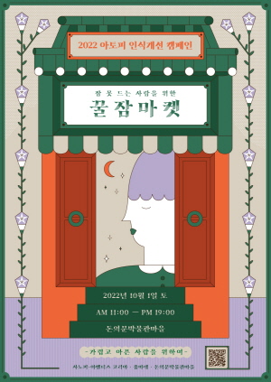 ▲ 사노피는 2022 아토피피부염 인식개선 캠페인의 일환으로 오는 10월 1일(토) 오전 11시부터 오후 7시까지 서울 돈의문박물관마을에서 ‘잠 못 드는 사람을 위한 꿀잠마켓’ 행사를 진행한다.