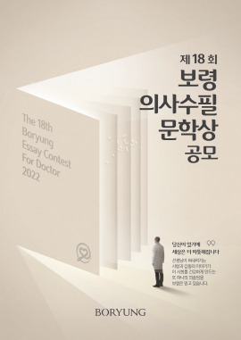 ▲ 보령(구 보령제약, 대표 장두현)이 ‘제18회 보령의사수필문학상’ 원고를 오는 9월 30일까지 모집한다고 밝혔다.