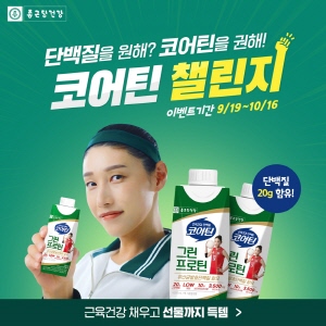 ▲ 종근당건강이 ‘코어틴 그린프로틴 액상’ 리뉴얼 출시 기념 '단백질을 원해? 코어틴을 권해!' 챌린지 프로모션을 진행한다고 26일 밝혔다.