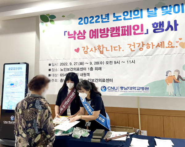▲ 충남대학교병원 대전지역노인보건의료센터는 제26회 노인의 날을 맞이해 27일(화)과 28일(수)일 양일간 노인보건의료센터 1층에서 ‘낙상 예방 캠페인’을 개최했다. 