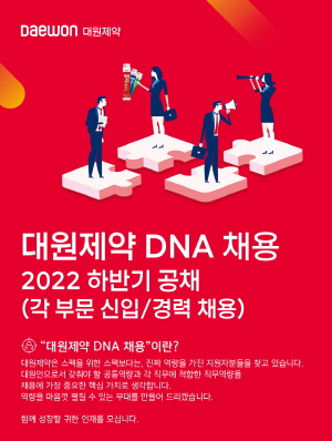 ▲ 대원제약이 2022년 하반기 신입/경력 정기 공채를 실시한다.