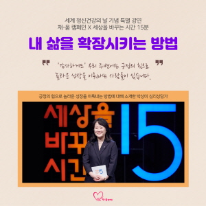 ▲ 사노피-아벤티스 코리아는 10월 10일 세계 정신건강의 날을 맞아 혈우 환자의 건강한 몸과 마음을 응원하는 ‘채-움 캠페인’의 일환으로, 세상을 바꾸는 시간 15분(세바시)과 협업 기획한 특별 강연 ‘내 삶을 확장시키는 방법’ 편을 공개했다.