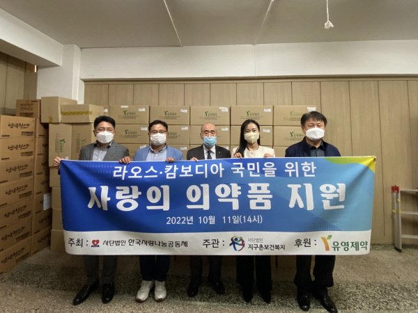 ▲ 유영제약은 지난 11일 서울 중구에서 ‘사단법인 한국사랑나눔공동체’, ‘지구촌 보건복지’와 함께 라오스와 캄보디아에 전달될 의약품 기증식을 진행했다고 12일 밝혔다.