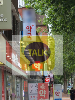 ▲ 카카오톡의 서비스 장애가 약국 업무에도 영향을 미쳤다.