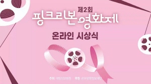 ▲ 대림성모병원은 ‘제2회 핑크리본 유방암 60초 영화제’ 온라인 시상식을 개최했다고 밝혔다.