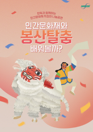 ▲ 한독은 우리 전통문화를 직접 보고 체험하는 ‘인간문화재 지킴이 나눔공연’ 참가자를 모집한다.