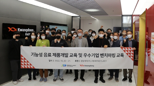 ▲ 광동제약은 제주테크노파크와 함께 제주지역 중소기업의 경쟁력 강화와 상생을 위한 ‘기능성 음료 제품 개발 및 우수기업 벤치마킹’ 교육을 서울 구로동 소재 R&DI 연구소에서 진행했다고 28일 밝혔다.