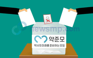 ▲ 약준모 집행부가 회장 선거를 하루 앞두고 특정 후보자의 징계를 요구하고 나서 논란이 일고 있다.