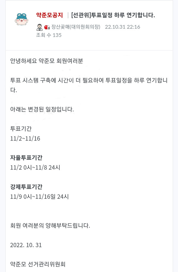▲ 약준모 선관위는 31일 오후 10시에 투표 연기를 발표했다.