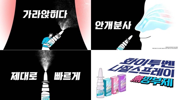 ▲ 신신제약은 뿌리는 코감기약 ‘화이투벤 나잘스프레이’의 온라인 광고 영상이 3주만에 누적 조회 수 200만 회를 돌파했다고 3일 밝혔다.