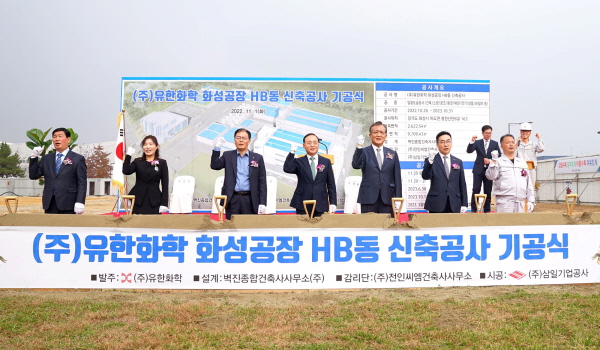 ▲ 유한화학은 최근 경기도 화성시 마도면에 위치한 화성공장에서 HB동 기공식 행사를 가졌다.