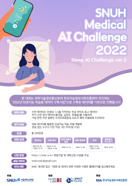 ▲  서울대병원은 오는 18일(금)부터 28일(월)까지 수면 검사 데이터를 이용해 수면 무호흡증 리스크를 예측하는 ‘제3회 수면 인공지능 경진대회(Sleep AI Challenge ver.3)’를 개최한다고 밝혔다. 