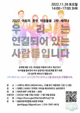 ▲ 사노피 한국법인은 아토피피부염 환자 모임 중증아토피연합회와 함께 ‘우리는 연결되어 있는 사람들입니다’ 아토피피부염 환우 마음돌봄 2차 세미나를 11월 26일 오후 2시부터 5시까지 서울 스페이스 에이드 드림 홀에서 진행할 예정이라고 밝혔다.