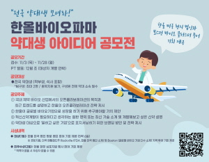 ▲ 한올바이오파마는 미국 현지 법인 및 보스턴 바이오텍 클러스터 투어 기회를 제공하는 ‘약대생 아이디어 공모전’을 개최한다고 7일 밝혔다.