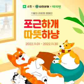 ▲ 유한양행 공식 반려동물 쇼핑몰 유한양행펫스토어가 2022년 11월 한달 간 네이버 펫에서 ‘러빙펫’ 캠페인을 진행한다.