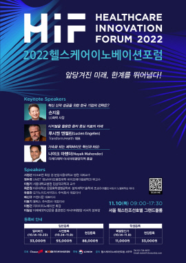▲  한국보건산업진흥원은 11월 10일(목) 웨스틴조선호텔에서‘2022 헬스케어 이노베이션 포럼’을 개최한다. 