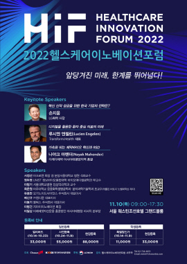 ▲ 한국보건산업진흥원은 11월 10일(목) 웨스틴조선호텔에서‘2022 헬스케어 이노베이션 포럼’을 개최한다.