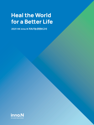 ▲ HK이노엔(HK inno.N)이 ESG 경영 전략과 주요 활동 및 성과를 담은 첫 번째 지속가능경영보고서를 발간했다고 9일 밝혔다. 