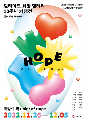 ▲ 길리어드 사이언스 코리아는 오는 11월 26일(토)부터 12월 5일(월)까지 서울 종로구 인사동에 위치한 ‘갤러리 인사1010’에서 총 열흘간 희망갤러리를 개최한다
