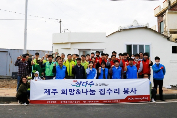 ▲ 광동제약은 제주도 제주시 조천읍에서 ‘제주삼다수와 함께 하는 제주 희망&나눔 집수리 봉사’를 진행했다고 밝혔다.